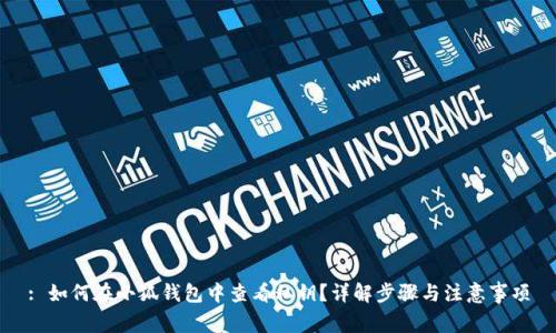 : 如何在小狐钱包中查看私钥？详解步骤与注意事项