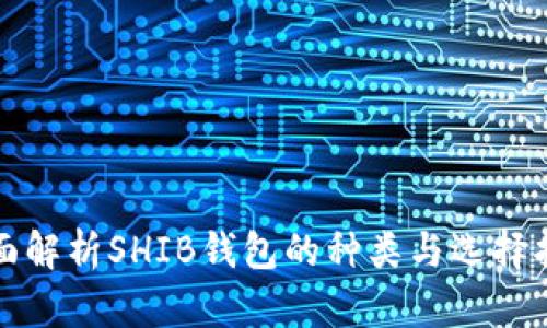 全面解析SHIB钱包的种类与选择指南