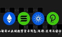 全面解析以太坊数字货币钱包：选择、