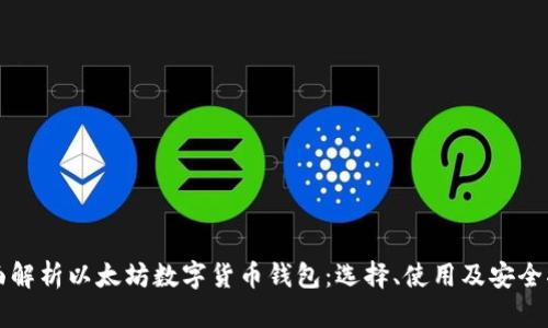 全面解析以太坊数字货币钱包：选择、使用及安全指南