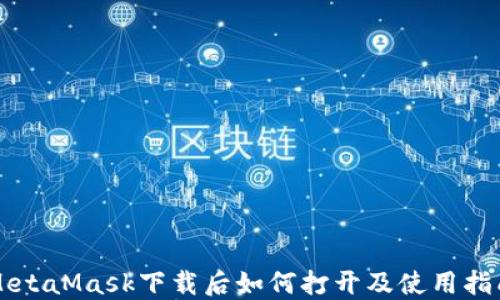 
MetaMask下载后如何打开及使用指南