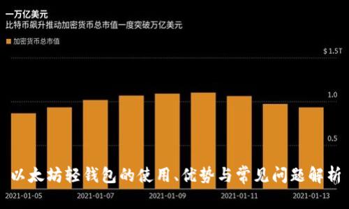 以太坊轻钱包的使用、优势与常见问题解析