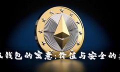 小狐钱包的寓意：价值与安全的象征