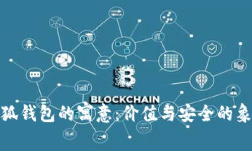 小狐钱包的寓意：价值与安全的象征