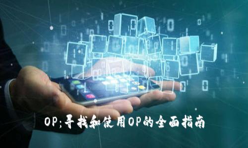 OP：寻找和使用OP的全面指南