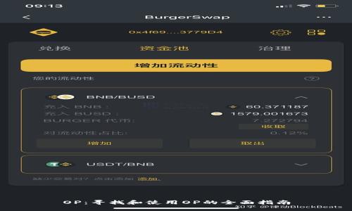 OP：寻找和使用OP的全面指南