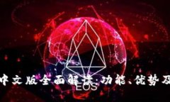 小狼小狐中文版全面解读：功能、优势