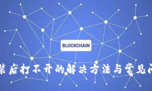 小狐安装后打不开的解决方法与常见问题解析