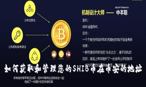 如何获取和管理您的SHIB币在币安的地址