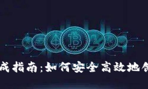 比特币地址生成指南：如何安全高效地创建您的比特币