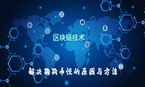 解决狗狗币慢的原因与方法