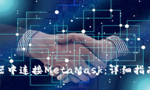 如何在手机浏览器中连接MetaMask：详细指南与常见问题解答