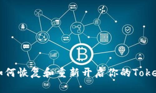如何恢复和重新开启你的Token