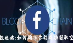   小狐空投攻略：如何确保你能成功领