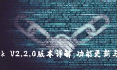 MetaMask V2.2.0版本详解：功能更新与使用