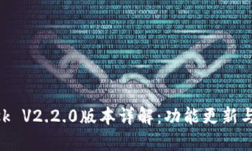 MetaMask V2.2.0版本详解：功能更新与使用技巧