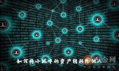 如何将小狐中的资产转移给他人