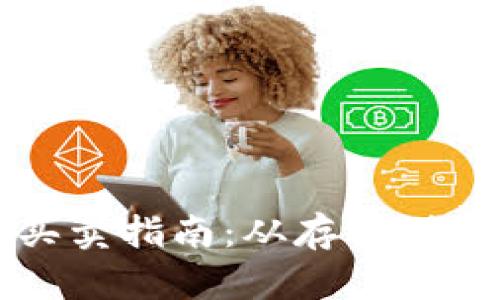 比特币入后的买卖指南：从存储到交易的完整流程