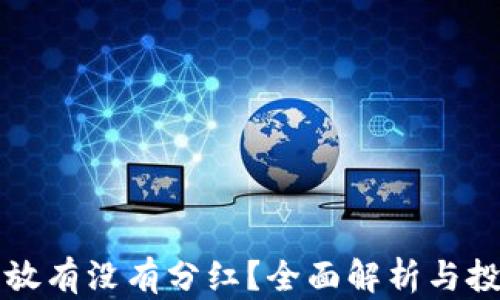 
狗狗币放有没有分红？全面解析与投资指南