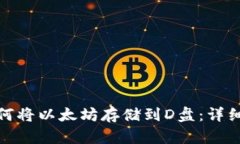 : 如何将以太坊存储到D盘：详细指南