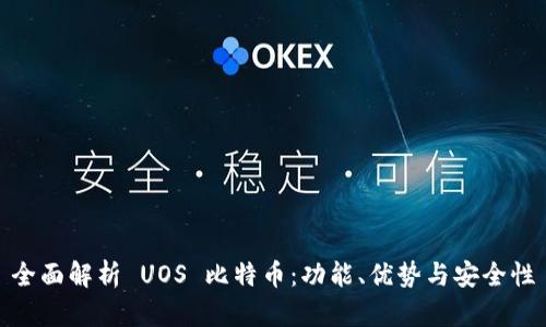 全面解析 UOS 比特币：功能、优势与安全性