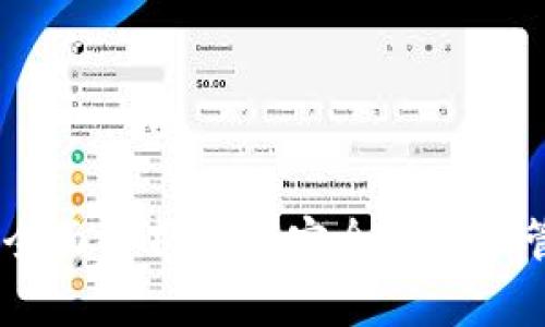 USDT使用指南：全面解析如何安全高效地管理和使用USDT