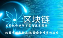 关于比特币的下载与使用指南比特币下