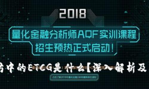 以太坊中的ETCG是什么？深入解析及其应用