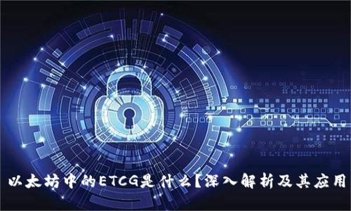 以太坊中的ETCG是什么？深入解析及其应用