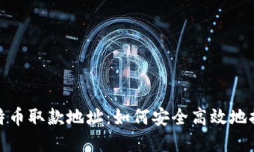 深入了解比特币取款地址：如何安全高效地提取您的资金