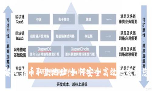 深入了解比特币取款地址：如何安全高效地提取您的资金