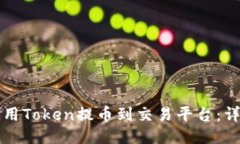 如何使用Token提币到交易平台：详细指