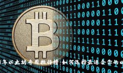 2023年以太坊专用排行榜：如何选择最