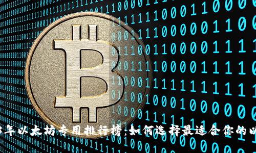 2023年以太坊专用排行榜：如何选择最适合你的以太坊