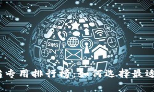 2023年以太坊专用排行榜：如何选择最适合你的以太坊