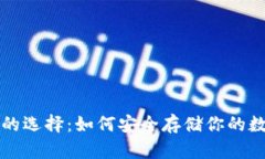 比特币的选择：如何安全存储你的数字