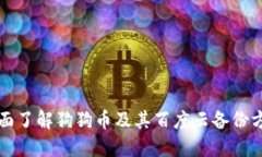 全面了解狗狗币及其百度云备份方法