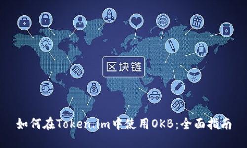 如何在Token.im中使用OKB：全面指南