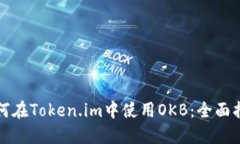 如何在Token.im中使用OKB：全面指南