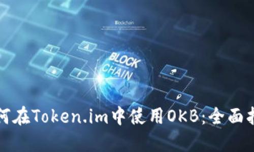如何在Token.im中使用OKB：全面指南