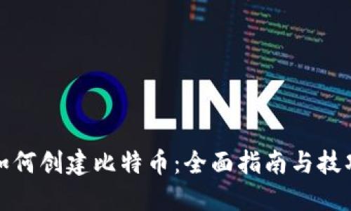 如何创建比特币：全面指南与技巧